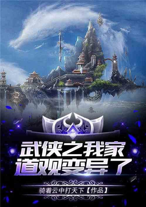武侠之我修仙