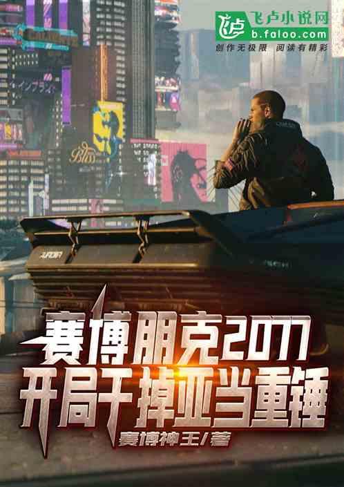 赛博朋克2077开局干掉亚当重锤 赛博神王