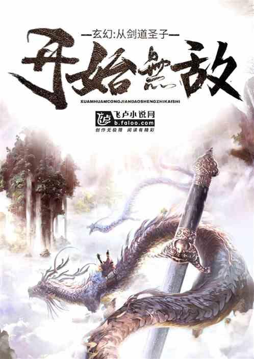 玄幻从剑道圣子开始无敌楚阳