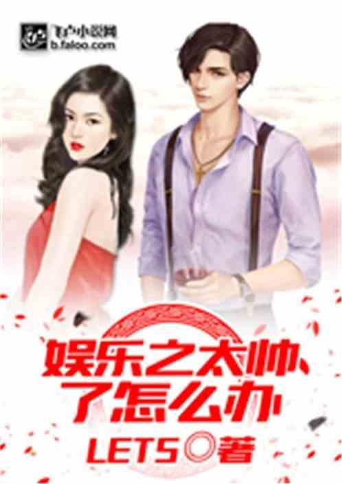 娱乐之太帅了怎么办叶辰