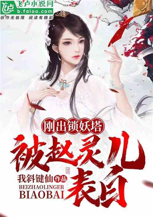 赵灵儿为啥被放进锁妖塔