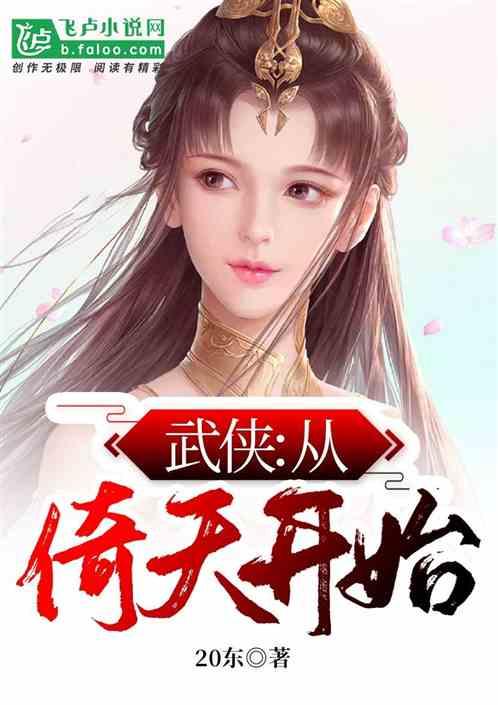 武侠从倚天开始布武天下免费阅读