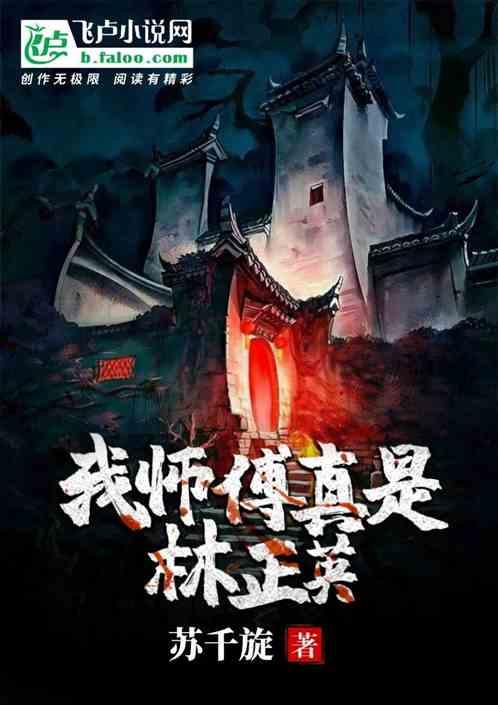 林正英的道士师傅是谁