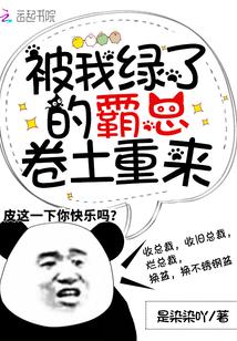 被我渣过的大佬都来了