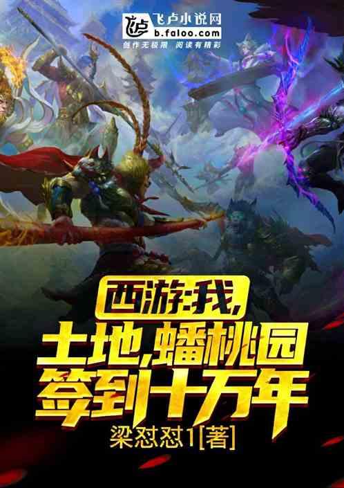 西游我土地蟠桃园签到十万年