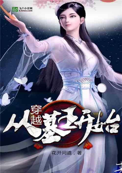 穿从墓王开始免费