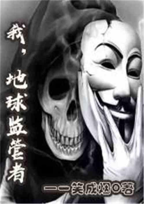群星地球监管者