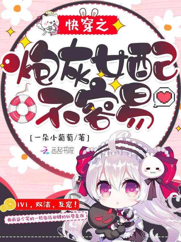 快穿之炮灰女配不悲伤 游7