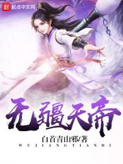 无疆主角