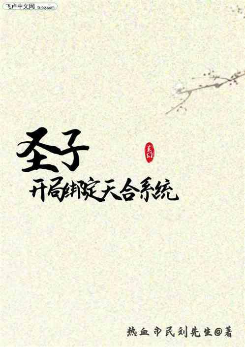 开局成了圣子