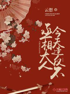 丞相大人不好当