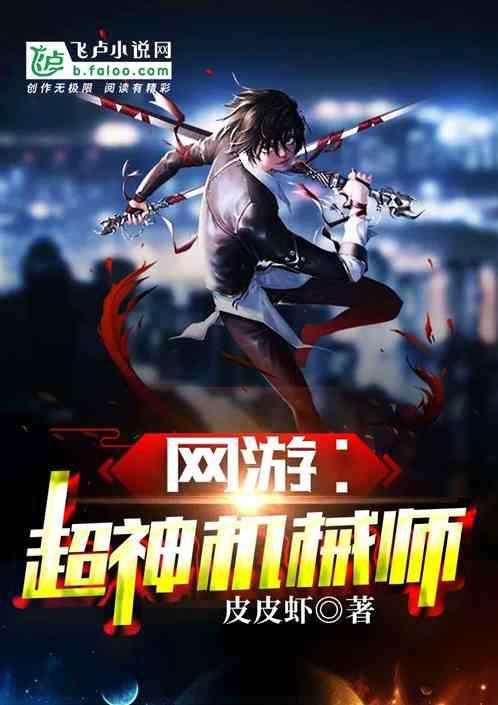 网游超神机械师!爱看书