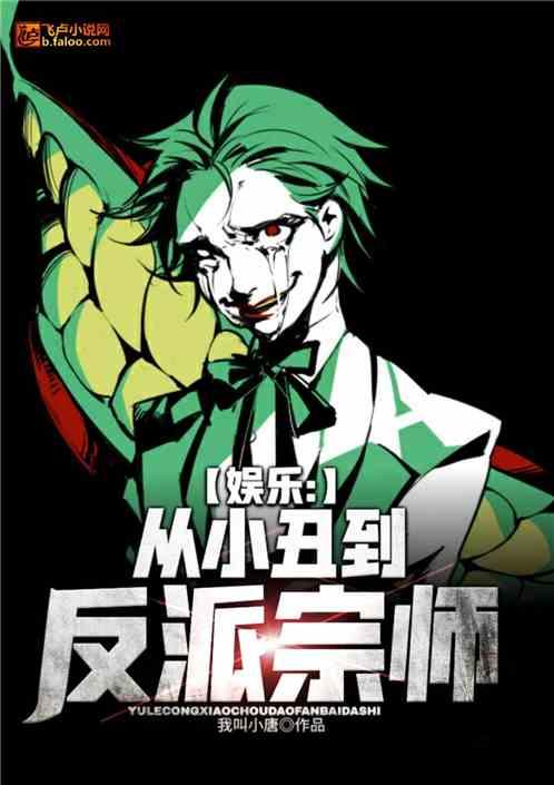 娱乐从演小丑开始