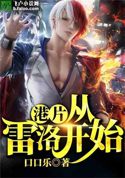 电影世界从雷洛开始TXT
