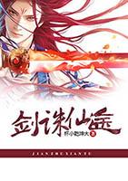 剑来诛仙免费完整版