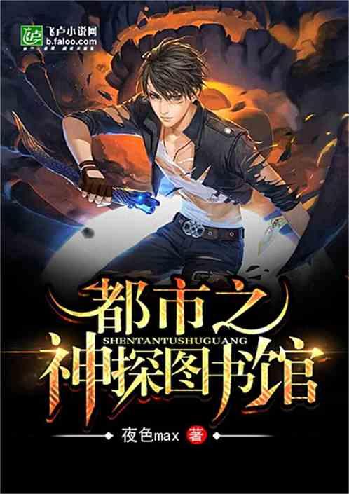 都市之神探图书馆最新章节列表