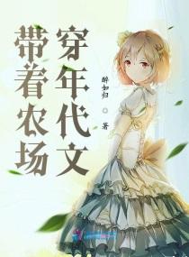 带着农场穿年代文书评