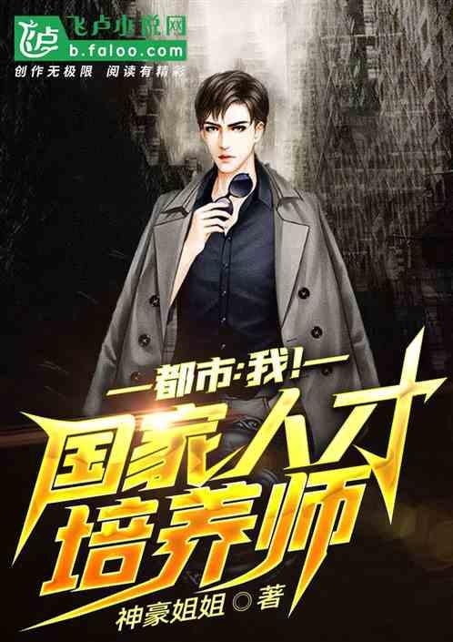 都市我!国家人才培养师txt
