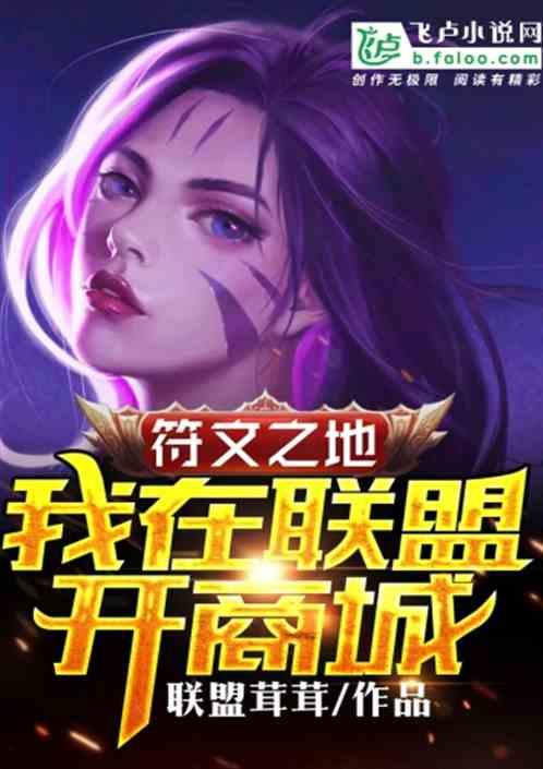 符文之地我在联盟开商店
