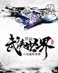 穿越武侠世界我成了大反派短剧合集