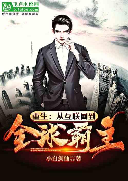 重生从互联网到全球霸主TXT