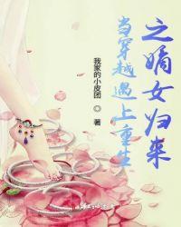 当穿越遇上重生之嫡女归来 我家的小皮团