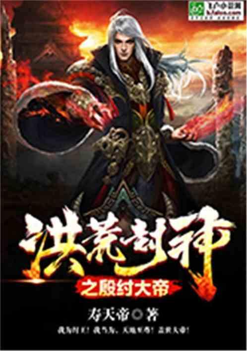 洪荒玄幻之神级暴君 TⅹT