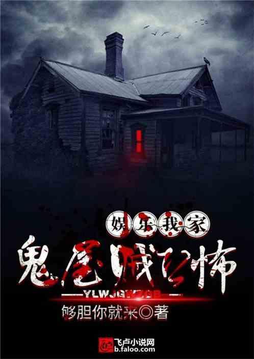 娱乐我家鬼屋贼恐怖顶点