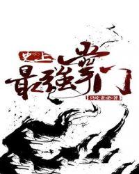 史上最强掌门有几个女主