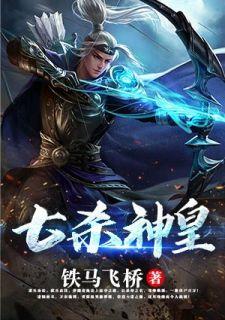 七杀神皇txt
