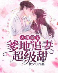 爹地追妻超级甜免费全集