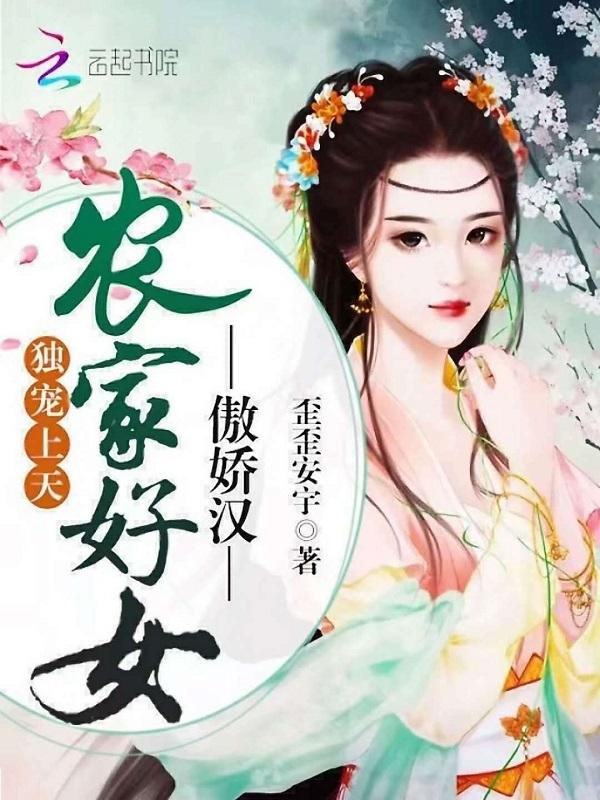 独宠上天农家好女傲娇汉 女生