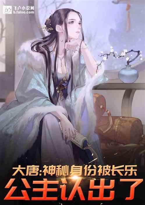大唐神秘身份被长乐公主认出了最