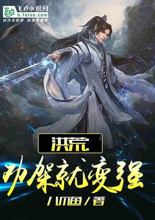 洪荒劝架就变强看书吧