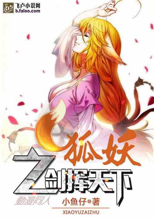 剑挥天下 小鱼仔