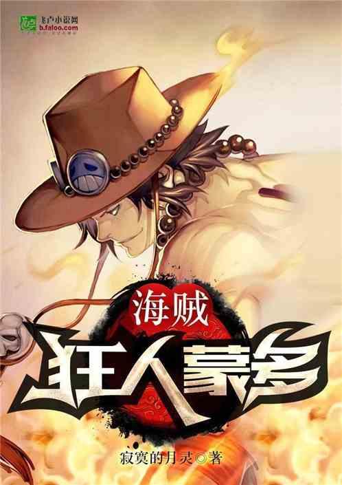 海贼之狂人蒙多免费