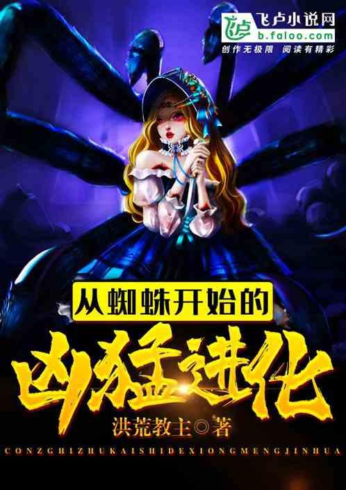 从蜘蛛开始的凶猛进化免费版