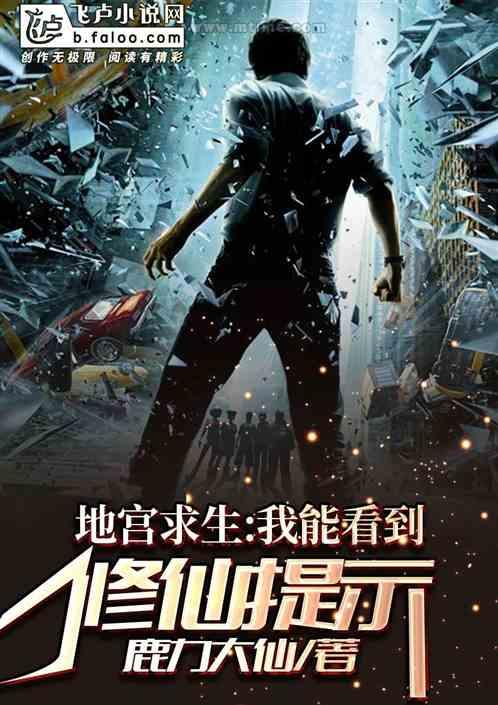 地宫求生我能看到修仙提示