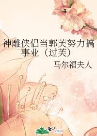 95版神雕侠侣郭芙的扮演者