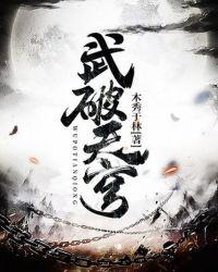 武破天穹短剧免费观看