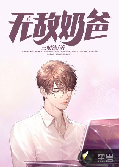 无敌奶爸归来短剧