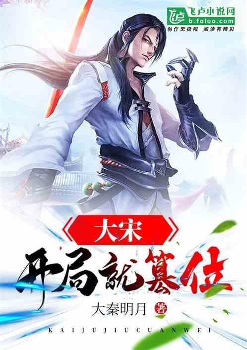大宋开局就篡位TXT