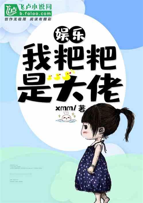 我的粑粑是种田大佬飞卢