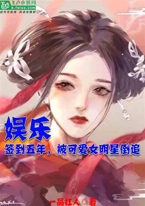 女友是当红花旦免费阅读全文