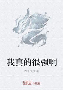 我真的是太厉害了
