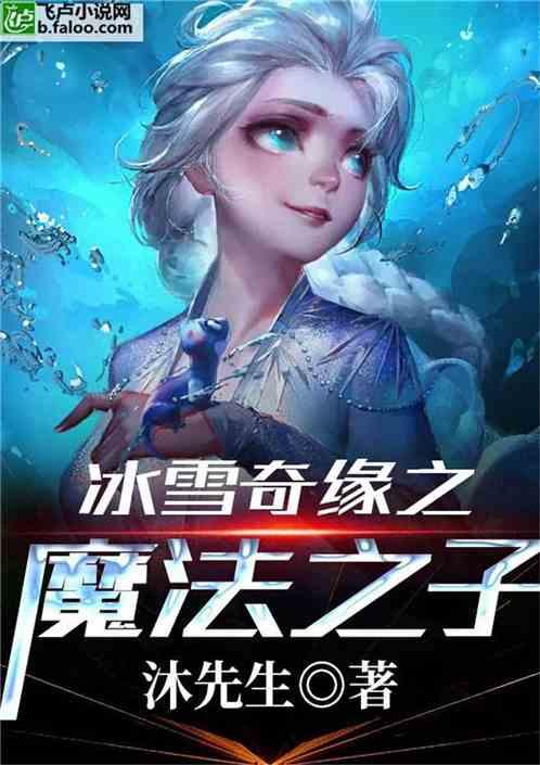 冰雪奇缘之魔法之子txt