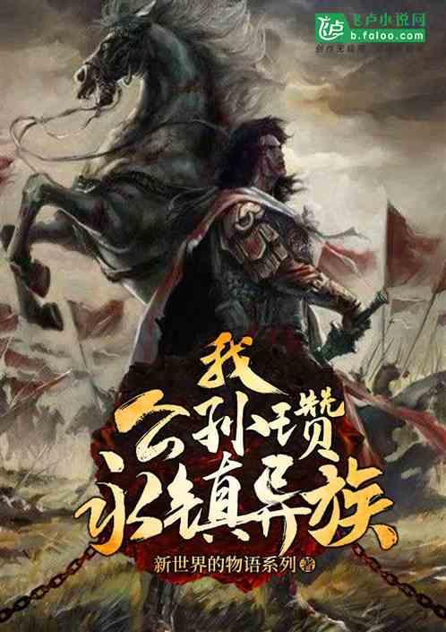 公孙瓒!永镇异族!TXT