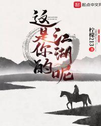 这是你的江湖呢类似