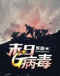 末日病毒体