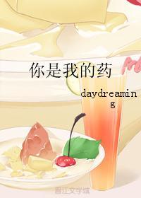 你是我的药by咋暖还寒